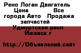 Рено Логан Двигатель › Цена ­ 35 000 - Все города Авто » Продажа запчастей   . Удмуртская респ.,Ижевск г.